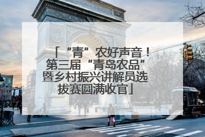 “青”农好声音！第三届“青岛农品”暨乡村振兴讲解员选拔赛圆满收官