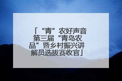 “青”农好声音 第三届“青岛农品”暨乡村振兴讲解员选拔赛收官