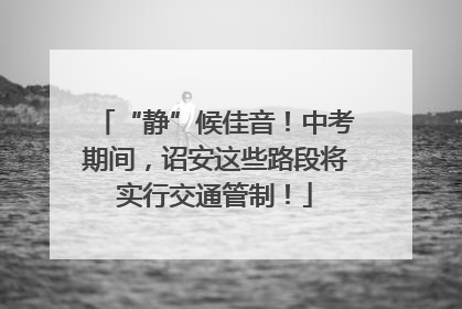 “静”候佳音！中考期间，诏安这些路段将实行交通管制！