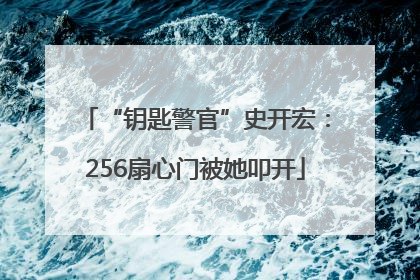 “钥匙警官”史开宏：256扇心门被她叩开