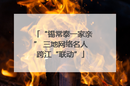 “锡常泰一家亲” 三地网络名人跨江“联动”