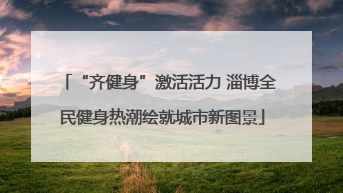 “齐健身”激活活力 淄博全民健身热潮绘就城市新图景