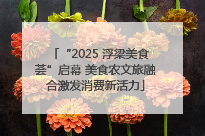“2025 浮梁美食荟”启幕 美食农文旅融合激发消费新活力