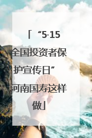 “5·15全国投资者保护宣传日” 河南国寿这样做