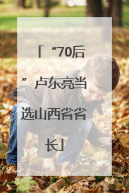 “70后”卢东亮当选山西省省长