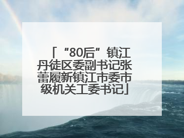 “80后”镇江丹徒区委副书记张蕾履新镇江市委市级机关工委书记