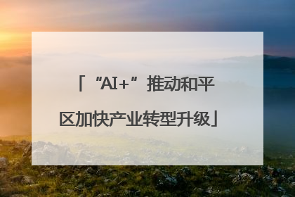 “AI+”推动和平区加快产业转型升级