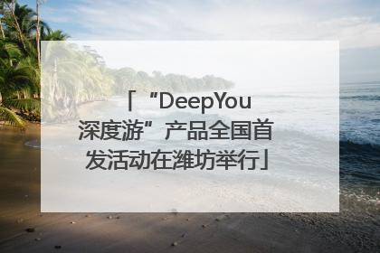 “DeepYou深度游”产品全国首发活动在潍坊举行