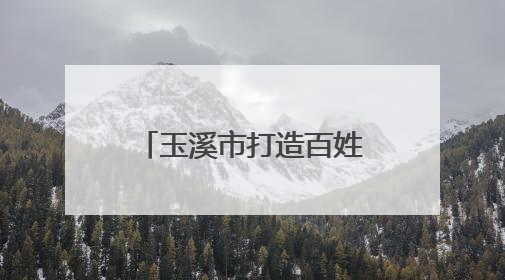 玉溪市打造百姓身边的急救室