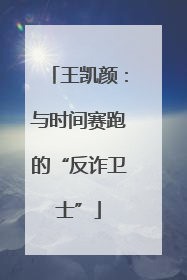 王凯颜：与时间赛跑的“反诈卫士”