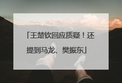王楚钦回应质疑！还提到马龙、樊振东