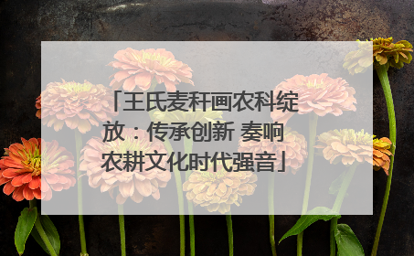 王氏麦秆画农科绽放：传承创新 奏响农耕文化时代强音
