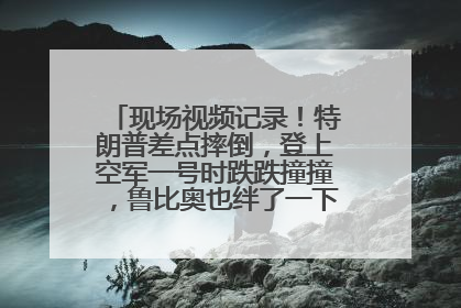 现场视频记录！特朗普差点摔倒，登上空军一号时跌跌撞撞，鲁比奥也绊了一下！此前拜登曾连摔3次，被特朗普嘲讽