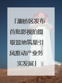 灞桥区发布首批影视拍摄取景地筑巢引凤推动产业务实发展