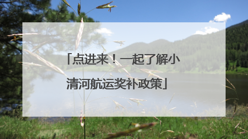 点进来！一起了解小清河航运奖补政策