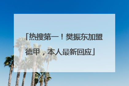 热搜第一！樊振东加盟德甲，本人最新回应