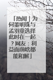 热闻｜为何董明珠与孟羽童选择此时在一起？网友：利益面前啥都能和解