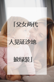 父女两代人见证沙地披绿装