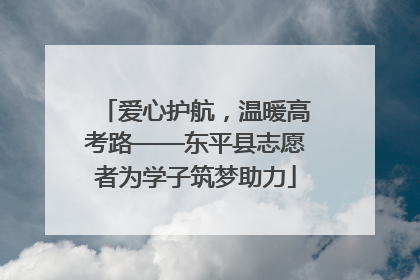 爱心护航，温暖高考路——东平县志愿者为学子筑梦助力