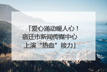 爱心涌动暖人心！宿迁市新闻传媒中心上演“热血”接力