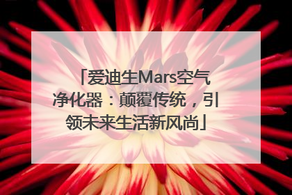 爱迪生Mars空气净化器：颠覆传统，引领未来生活新风尚