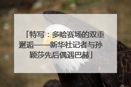 特写：多哈赛场的双重邂逅——新华社记者与孙颖莎先后偶遇巴赫
