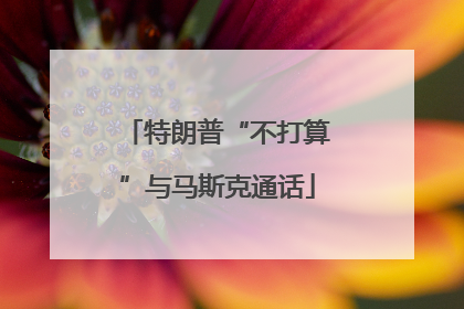 特朗普“不打算”与马斯克通话