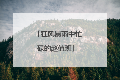狂风暴雨中忙碌的赵值班