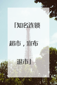 知名连锁超市，宣布退市