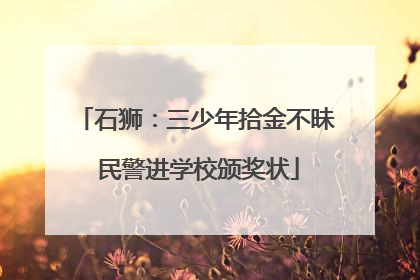 石狮：三少年拾金不昧 民警进学校颁奖状