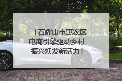 石嘴山市惠农区电商引擎驱动乡村振兴焕发新活力