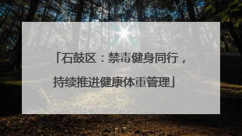 石鼓区：禁毒健身同行，持续推进健康体重管理