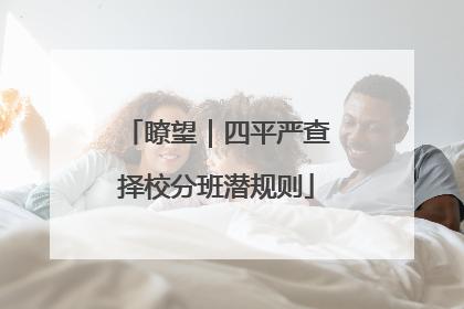 瞭望｜四平严查择校分班潜规则