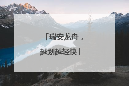 瑞安龙舟，越划越轻快