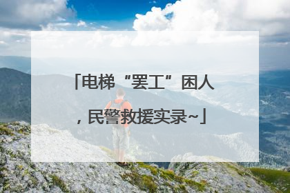 电梯“罢工”困人，民警救援实录~