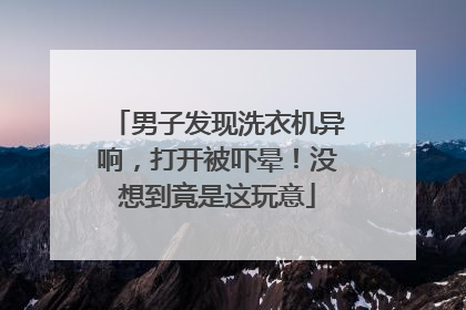 男子发现洗衣机异响，打开被吓晕！没想到竟是这玩意