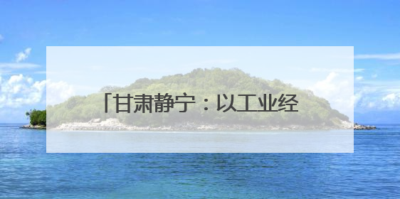 甘肃静宁：以工业经济为引擎 驱动县域高质量发展加速度