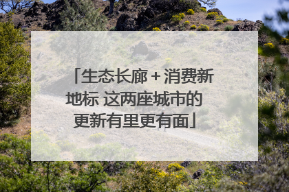 生态长廊＋消费新地标 这两座城市的更新有里更有面