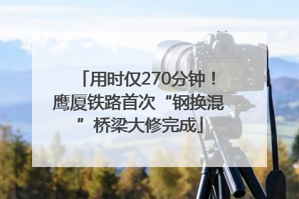 用时仅270分钟！鹰厦铁路首次“钢换混”桥梁大修完成
