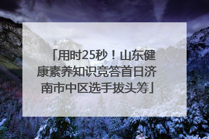 用时25秒！山东健康素养知识竞答首日济南市中区选手拔头筹