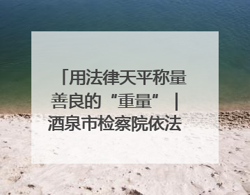 用法律天平称量善良的“重量”｜酒泉市检察院依法办理甘肃首例社区矫正对象见义勇为减刑案