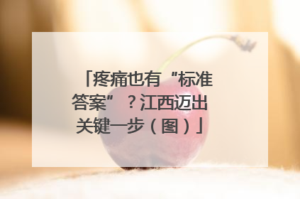 疼痛也有“标准答案”？江西迈出关键一步（图）