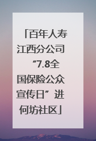 百年人寿江西分公司“7.8全国保险公众宣传日”进何坊社区