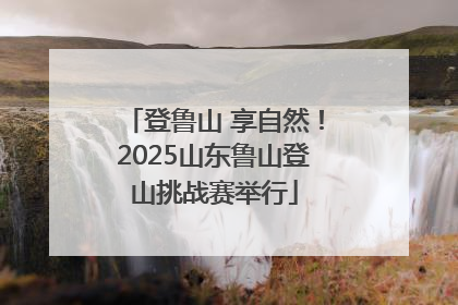 登鲁山 享自然！2025山东鲁山登山挑战赛举行