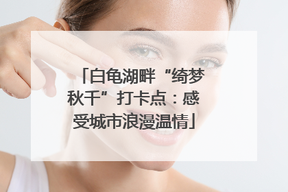 白龟湖畔“绮梦秋千”打卡点：感受城市浪漫温情