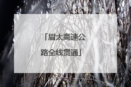眉太高速公路全线贯通