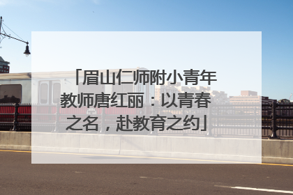 眉山仁师附小青年教师唐红丽：以青春之名，赴教育之约