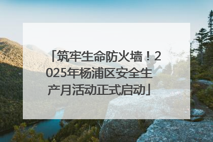 筑牢生命防火墙！2025年杨浦区安全生产月活动正式启动