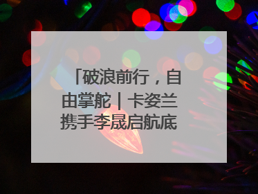 破浪前行，自由掌舵｜卡姿兰携手李晟启航底妆新态度