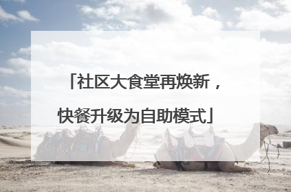 社区大食堂再焕新，快餐升级为自助模式